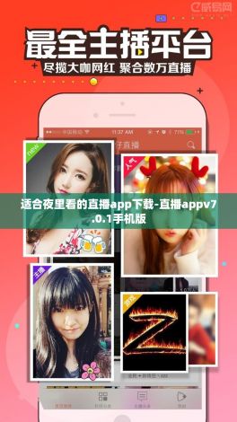 适合夜里看的直播app下载-直播appv7.0.1手机版