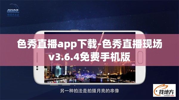 色秀直播app下载-色秀直播现场v3.6.4免费手机版